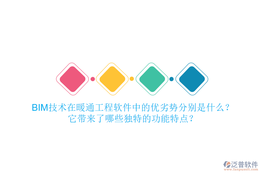 BIM技術(shù)在暖通工程軟件中的優(yōu)劣勢分別是什么？它帶來了哪些獨特的功能特點？