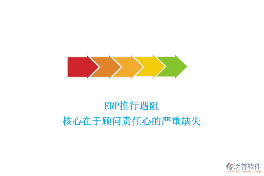 ERP推行遇阻，核心在于顧問(wèn)責(zé)任心的嚴(yán)重缺失
