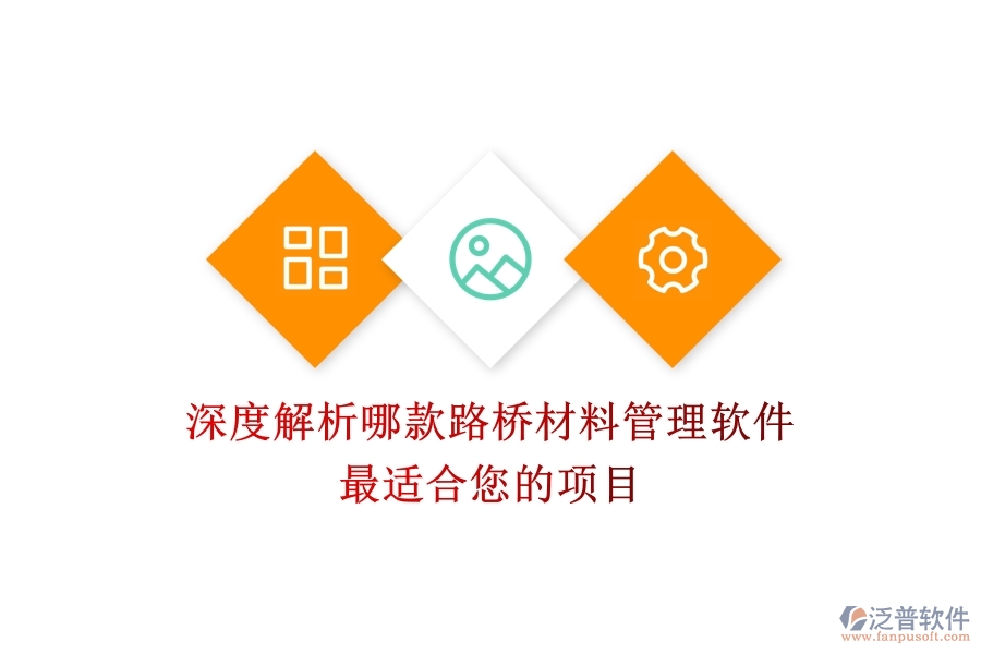 深度解析：哪款路橋材料管理軟件最適合您的項目？