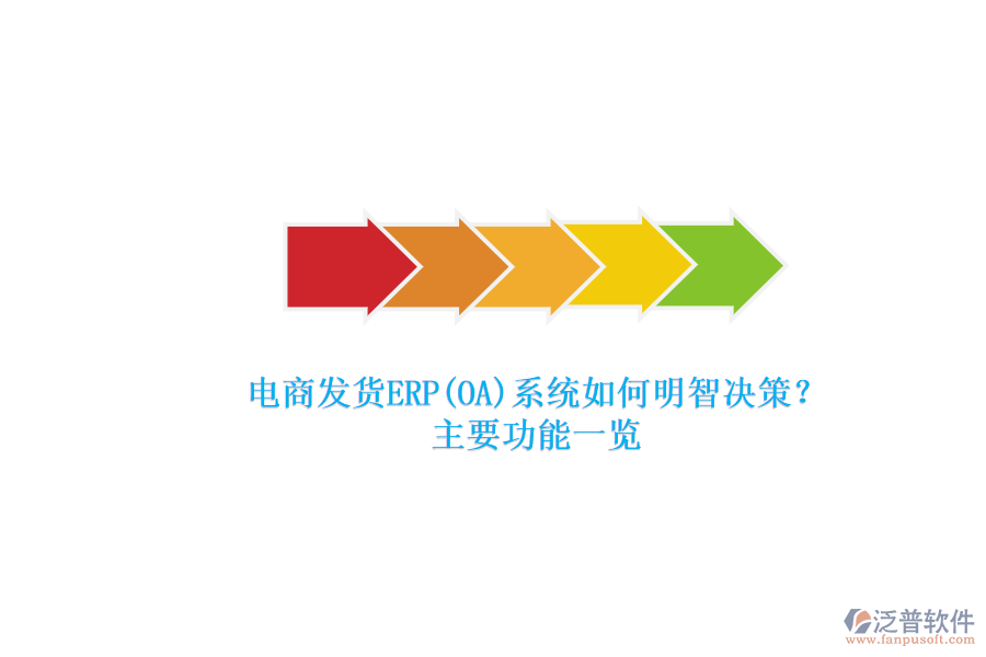 電商發(fā)貨ERP(OA)系統(tǒng)如何明智決策？.png