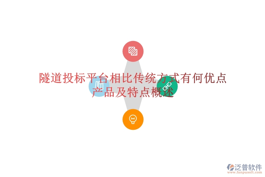 隧道投標平臺相比傳統(tǒng)方式有何優(yōu)點？產(chǎn)品及特點概述？