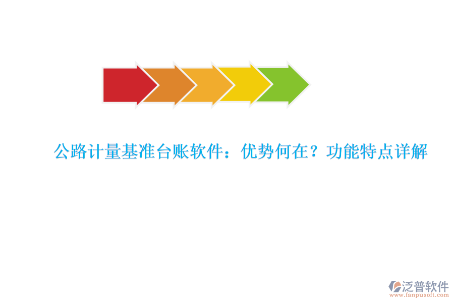 公路計量基準臺賬軟件：優(yōu)勢何在？功能特點詳解