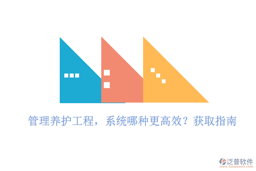 管理養(yǎng)護工程，系統(tǒng)哪種更高效？獲取指南
