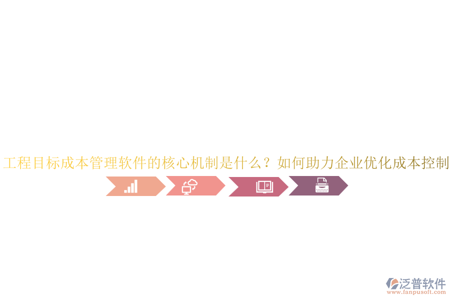 工程目標(biāo)成本管理軟件的核心機(jī)制是什么？如何助力企業(yè)優(yōu)化成本控制？