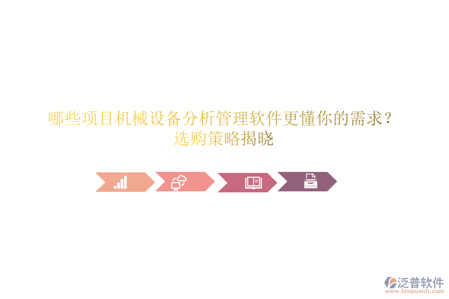 哪些項(xiàng)目機(jī)械設(shè)備分析管理軟件更懂你的需求？選購(gòu)策略揭曉