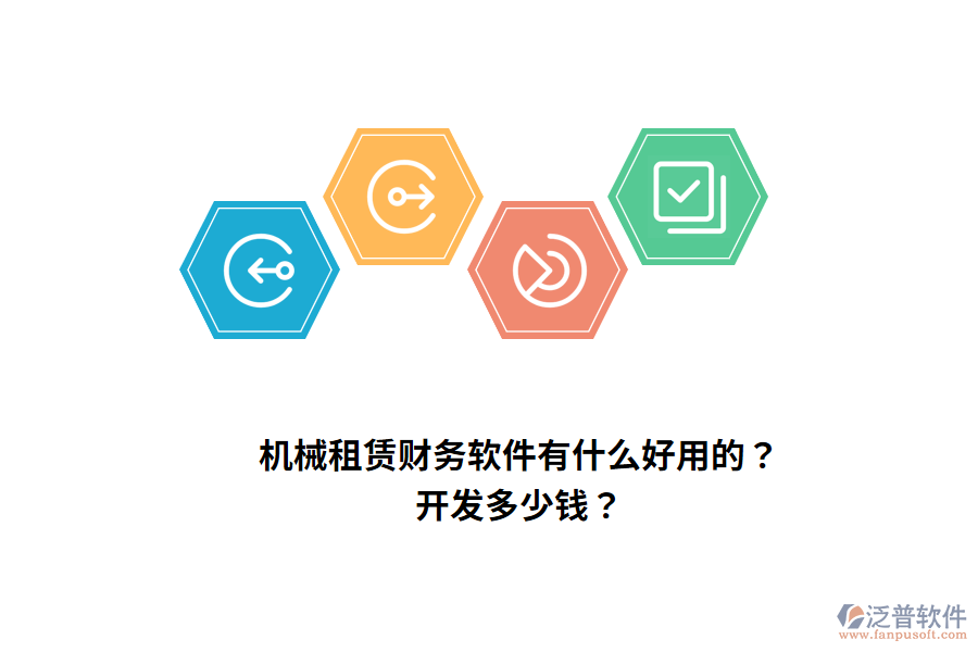 機械租賃財務(wù)軟件有什么好用的？開發(fā)多少錢？