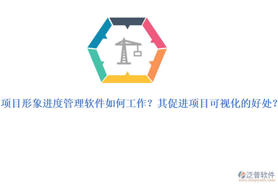 項目形象進度管理軟件如何工作？其促進項目可視化的好處？