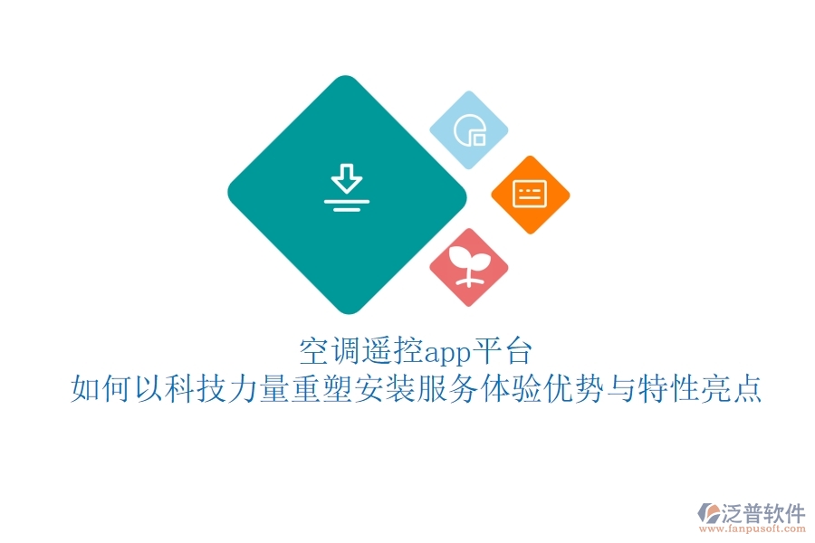 空調(diào)遙控app平臺，如何以科技力量重塑安裝服務(wù)體驗？優(yōu)勢與特性亮點