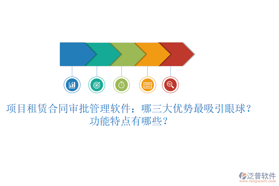 項(xiàng)目租賃合同審批管理軟件：哪三大優(yōu)勢(shì)最吸引眼球？功能特點(diǎn)有哪些？