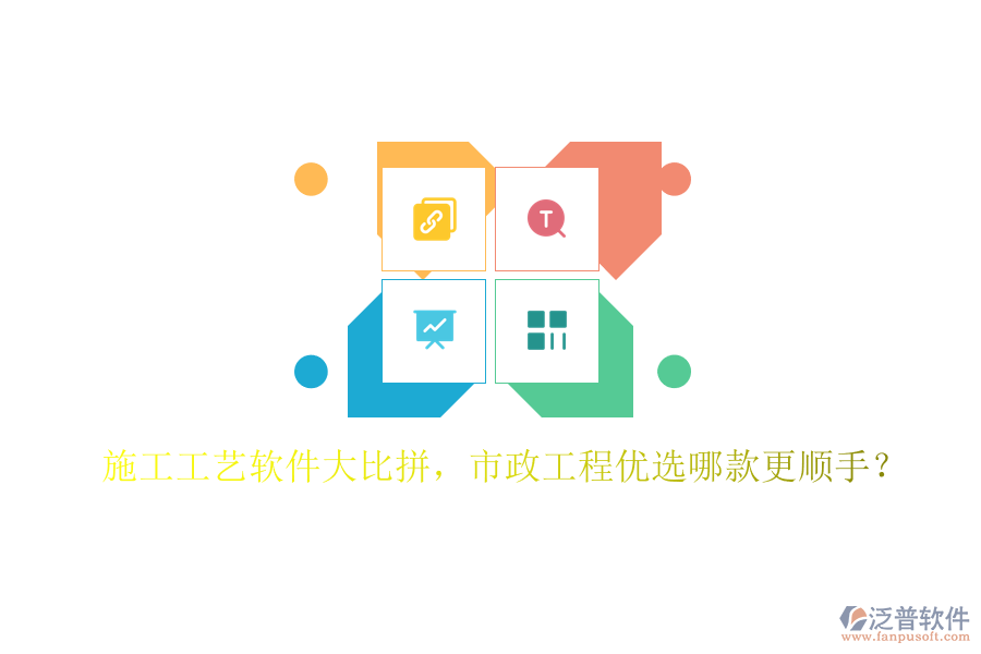 施工工藝軟件大比拼，市政工程優(yōu)選哪款更順手？