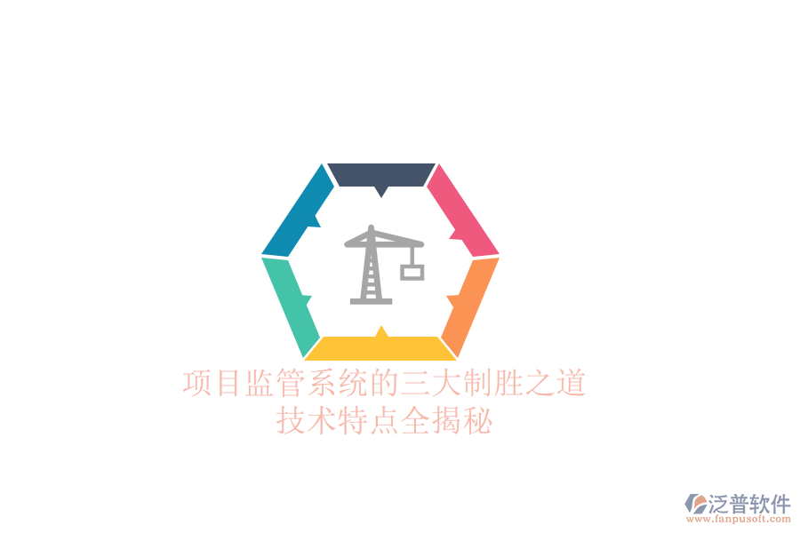 項(xiàng)目監(jiān)管系統(tǒng)的三大制勝之道，技術(shù)特點(diǎn)全揭秘