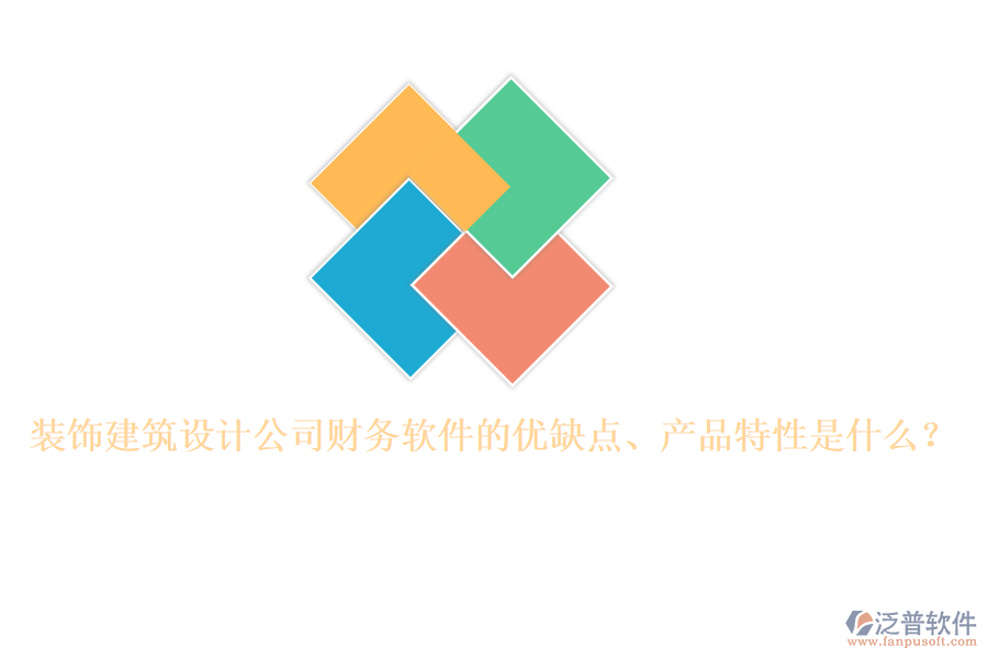 裝飾建筑設(shè)計(jì)公司財務(wù)軟件的優(yōu)缺點(diǎn)、產(chǎn)品特性是什么？