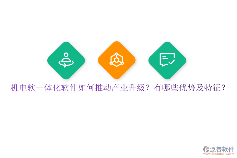 機(jī)電軟一體化軟件如何推動(dòng)產(chǎn)業(yè)升級(jí)？有哪些優(yōu)勢(shì)及特征？