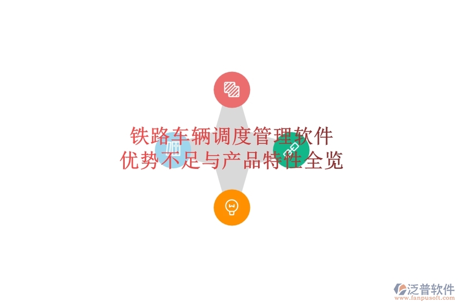 鐵路車輛調(diào)度管理軟件：優(yōu)勢、不足與產(chǎn)品特性全覽