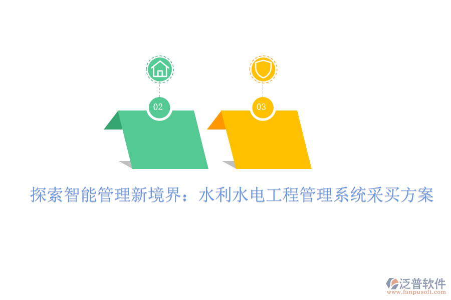 探索智能管理新境界：水利水電工程管理系統(tǒng)采買(mǎi)方案