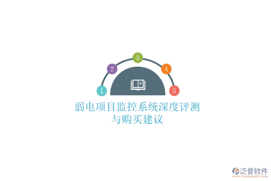 弱電項(xiàng)目監(jiān)控系統(tǒng)深度評(píng)測(cè)與購買建議