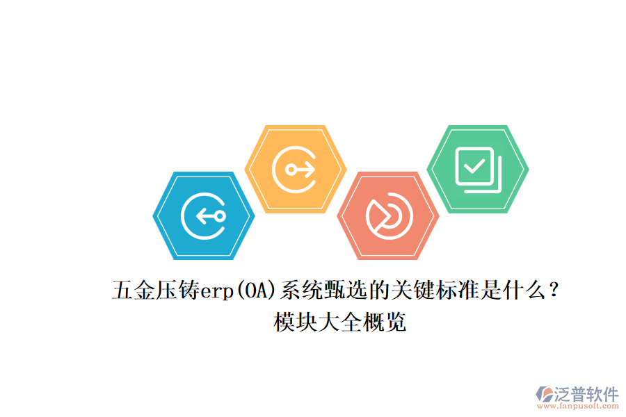五金壓鑄erp(OA)系統(tǒng)甄選的關(guān)鍵標(biāo)準(zhǔn)是什么？.png