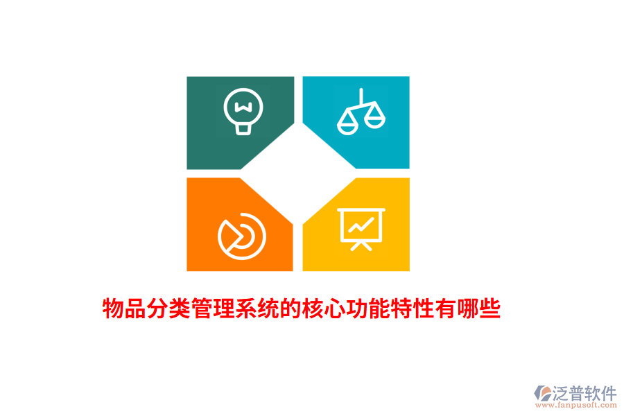 物品分類管理系統(tǒng)的核心功能特性有哪些？
