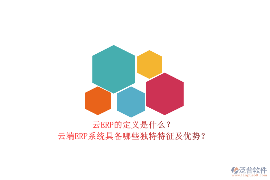 云ERP的定義是什么？云端ERP系統(tǒng)具備哪些獨(dú)特特征及優(yōu)勢(shì)？