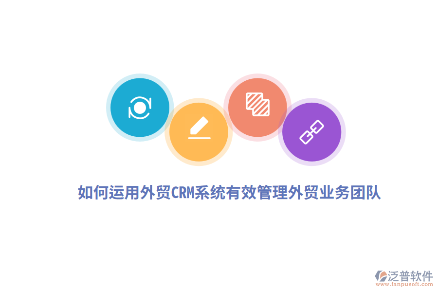 如何運用外貿(mào)CRM系統(tǒng)有效管理外貿(mào)業(yè)務(wù)團(tuán)隊？