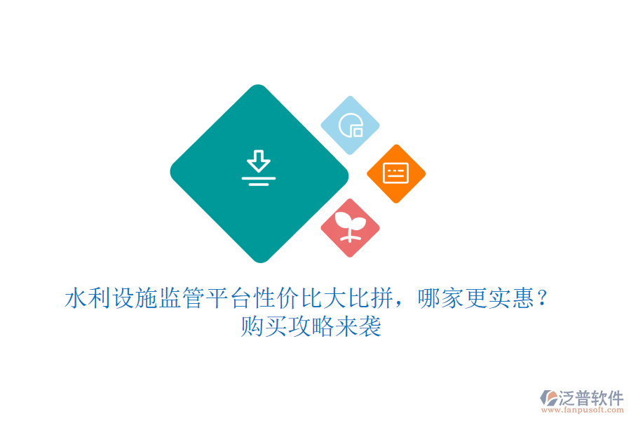 水利設(shè)施監(jiān)管平臺(tái)性價(jià)比大比拼，哪家更實(shí)惠？購(gòu)買攻略來襲