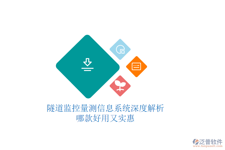 隧道監(jiān)控量測(cè)信息系統(tǒng)深度解析，哪款好用又實(shí)惠？