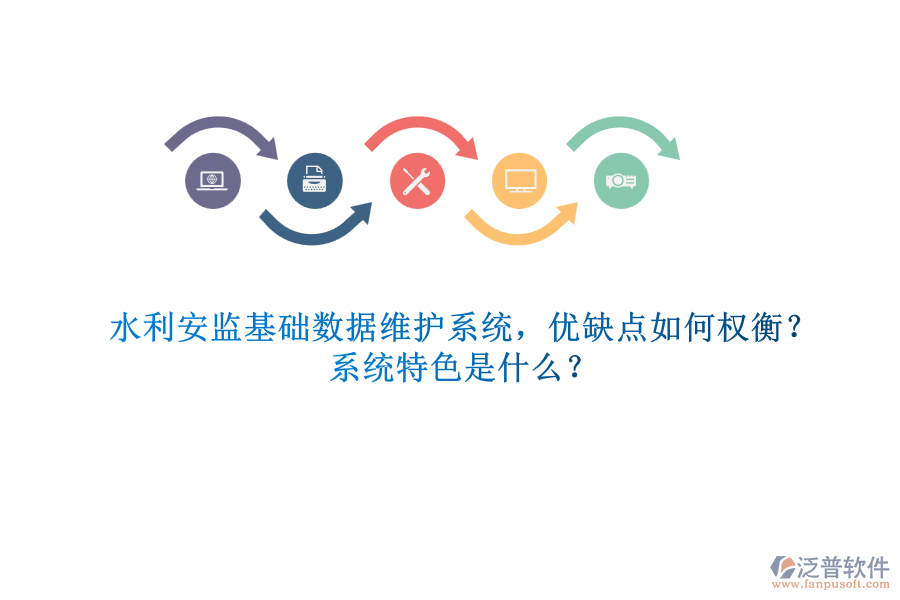 水利安監(jiān)基礎(chǔ)數(shù)據(jù)維護(hù)系統(tǒng)，優(yōu)缺點(diǎn)如何權(quán)衡？系統(tǒng)特色是什么？