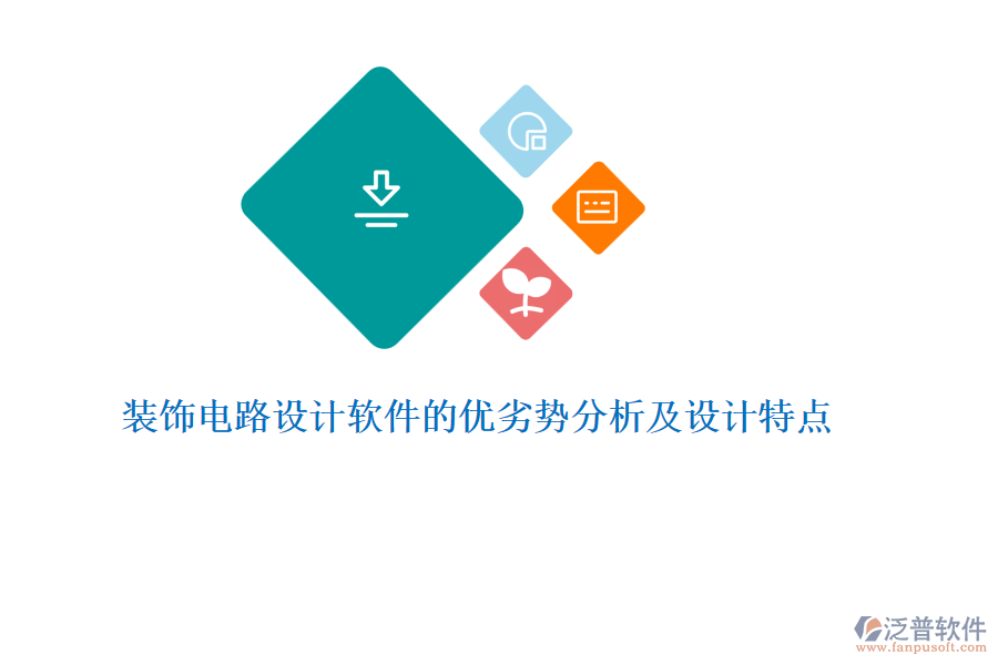裝飾電路設(shè)計軟件的優(yōu)劣勢分析及設(shè)計特點(diǎn)