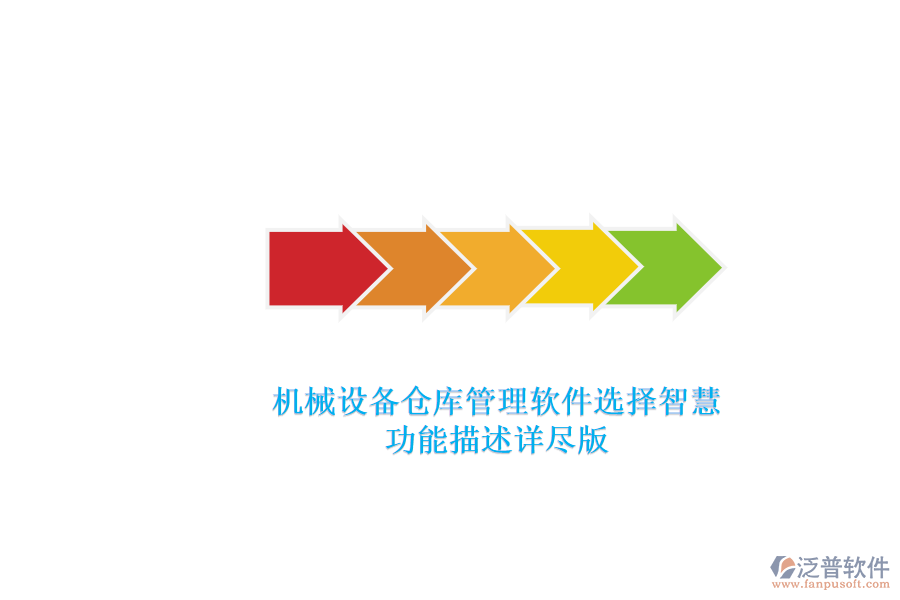 機械設備倉庫管理軟件選擇智慧.png