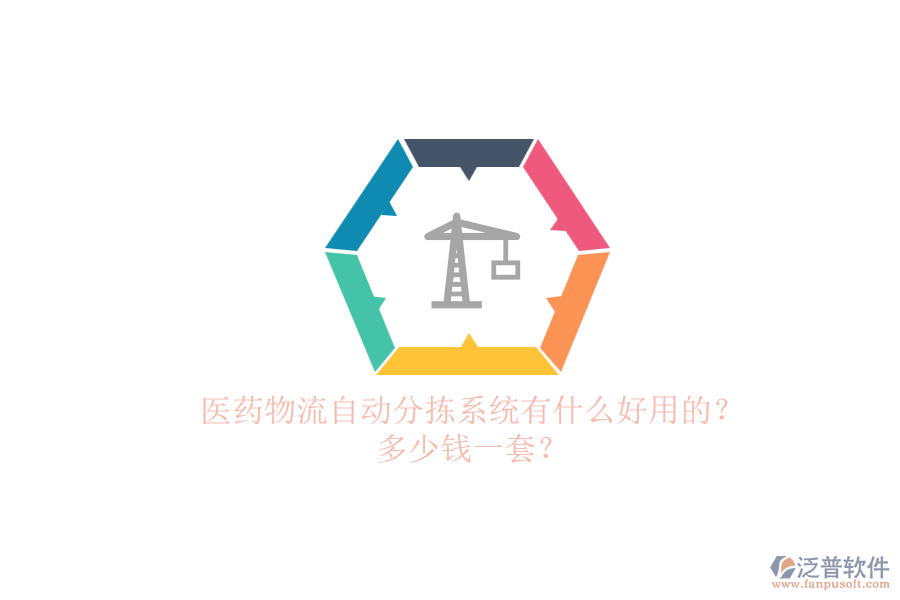 醫(yī)藥物流自動(dòng)分揀系統(tǒng)有什么好用的？多少錢(qián)一套？.png