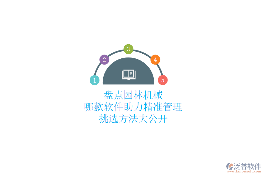 盤(pán)點(diǎn)園林機(jī)械，哪款軟件助力精準(zhǔn)管理？挑選方法大公開(kāi)