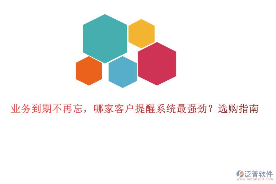 業(yè)務到期不再忘，哪家客戶提醒系統(tǒng)最強勁？選購指南