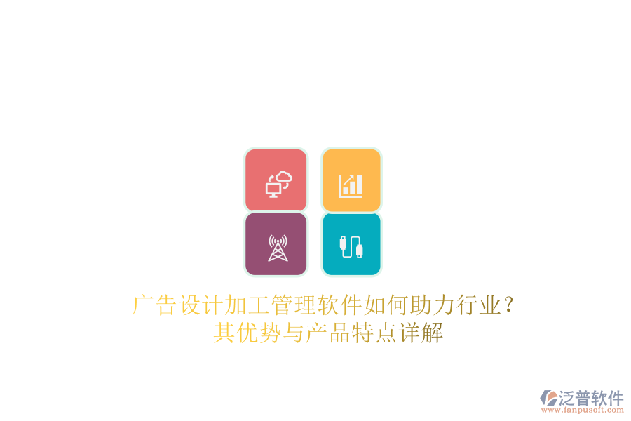 廣告設(shè)計(jì)加工管理軟件如何助力行業(yè)？其優(yōu)勢(shì)與產(chǎn)品特點(diǎn)詳解