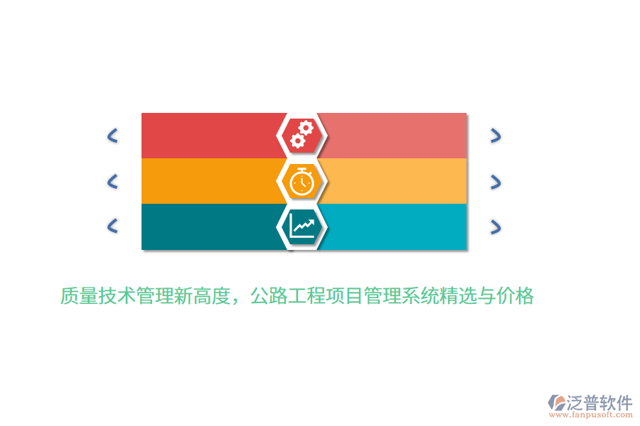 質(zhì)量技術(shù)管理新高度，公路工程項(xiàng)目管理系統(tǒng)精選與價(jià)格