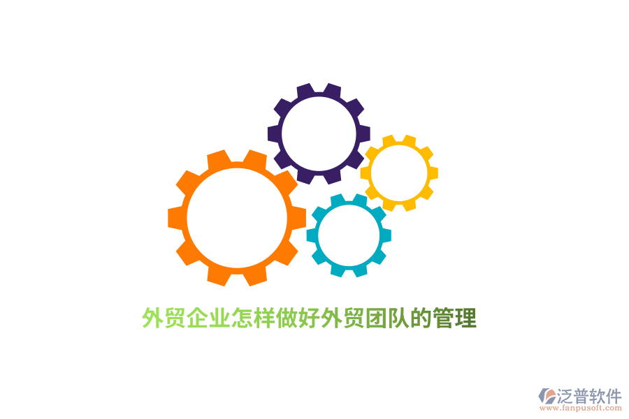 外貿企業(yè)怎樣做好外貿團隊的管理？