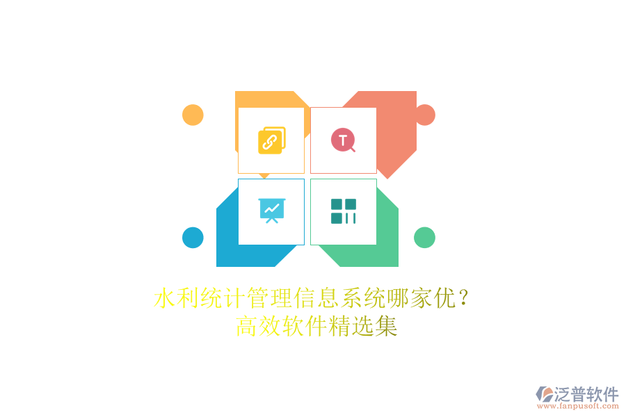 水利統(tǒng)計(jì)管理信息系統(tǒng)哪家優(yōu)？高效軟件精選集