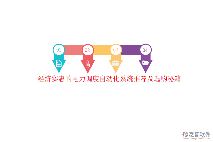 經(jīng)濟實惠的電力調(diào)度自動化系統(tǒng)推薦及選購秘籍