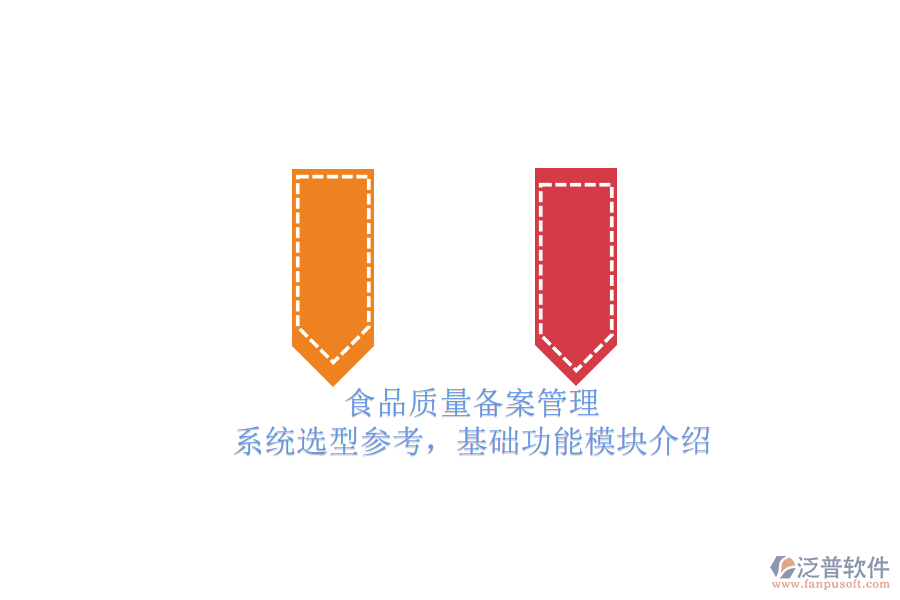 食品質量備案管理.png