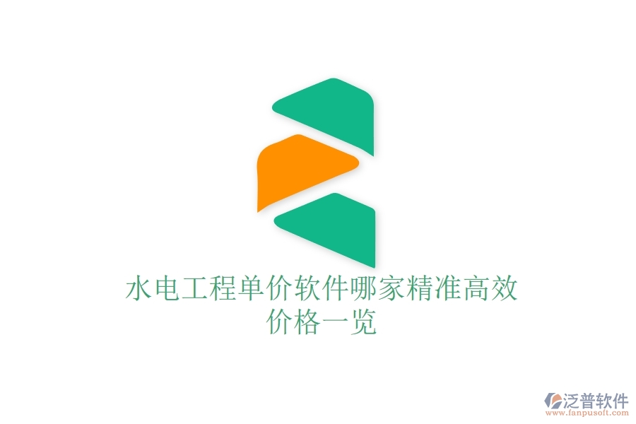 水電工程單價(jià)軟件哪家精準(zhǔn)高效？?jī)r(jià)格一覽