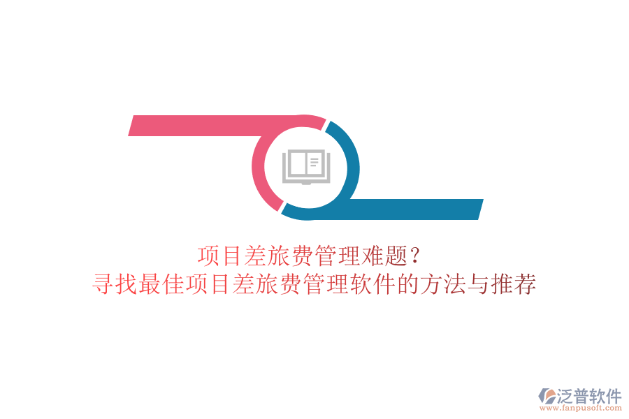 項目差旅費管理難題？尋找最佳項目差旅費管理軟件的方法與推薦