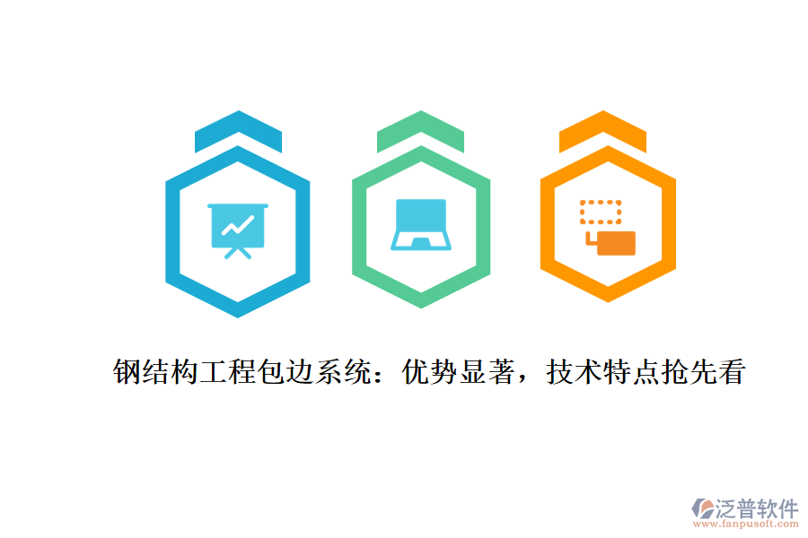鋼結(jié)構(gòu)工程包邊系統(tǒng)：優(yōu)勢(shì)顯著，技術(shù)特點(diǎn)搶先看