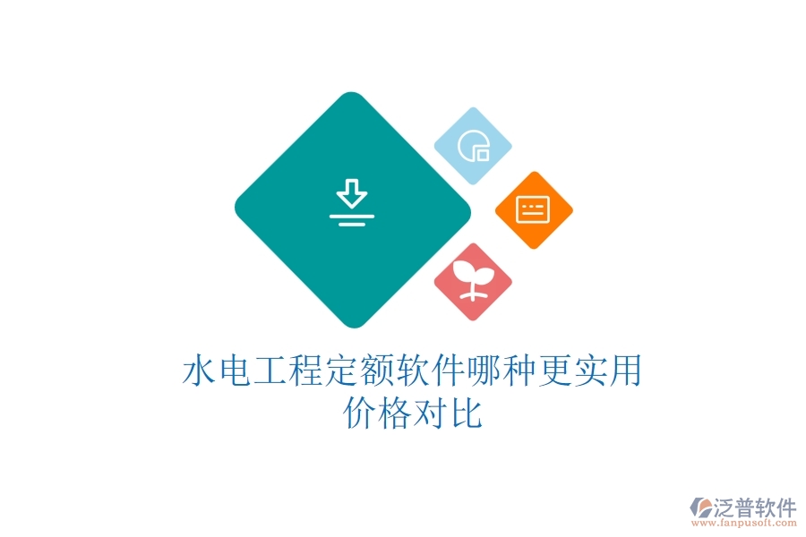 水電工程定額軟件哪種更實(shí)用？?jī)r(jià)格對(duì)比