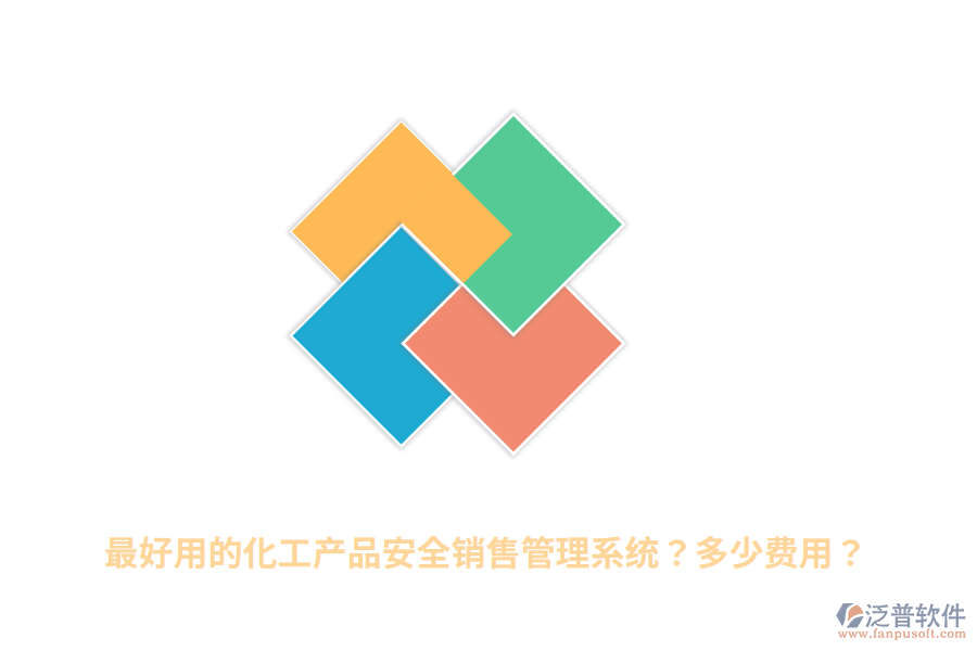 最好用的化工產(chǎn)品安全銷售管理系統(tǒng)？多少費(fèi)用？