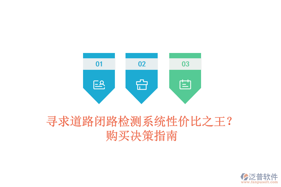 尋求道路閉路檢測系統(tǒng)性價比之王？購買決策指南