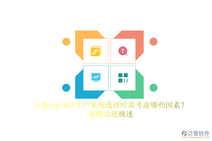 五金erp(OA)生產(chǎn)系統(tǒng)選擇時(shí)需考慮哪些因素？.png