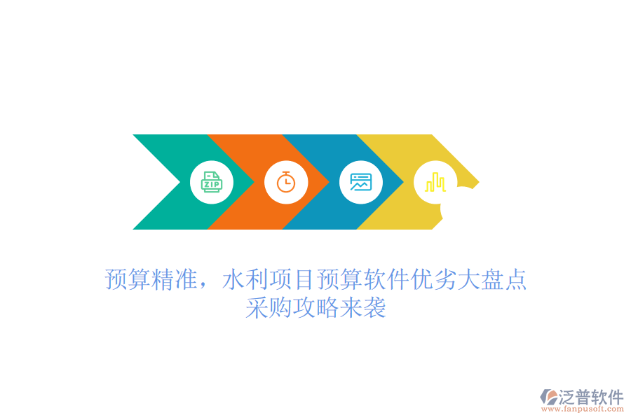 預(yù)算精準，水利項目預(yù)算軟件優(yōu)劣大盤點，采購攻略來襲