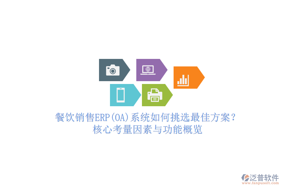 餐飲銷售ERP(OA)系統(tǒng)如何挑選最佳方案？核心考量因素與功能概覽.png