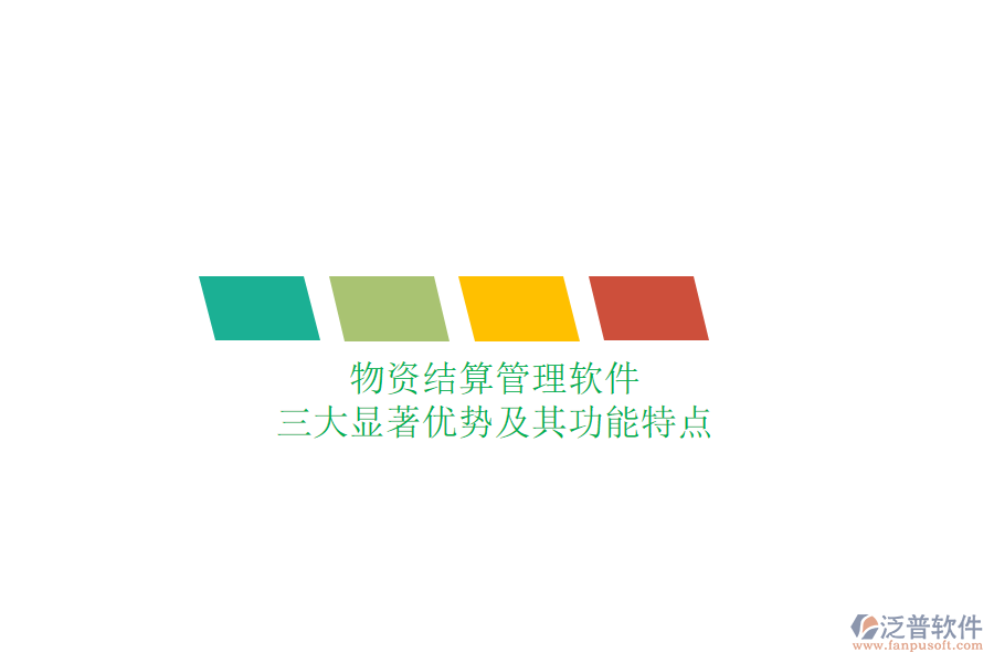 物資結(jié)算管理軟件，三大顯著優(yōu)勢(shì)及其功能特點(diǎn)