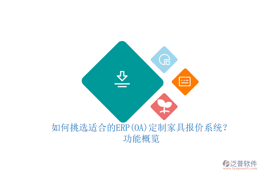 如何挑選適合的ERP(OA)定制家具報價系統(tǒng)？功能概覽.png