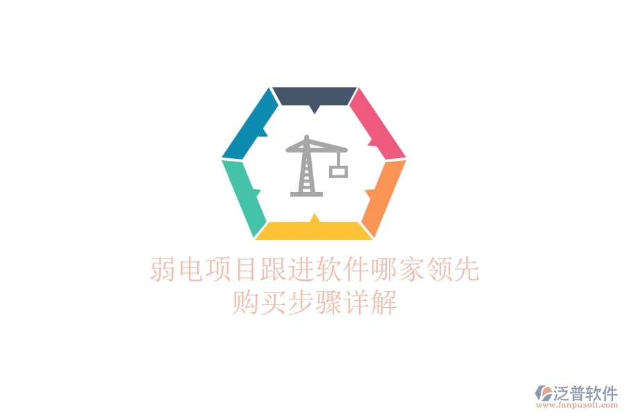弱電項(xiàng)目跟進(jìn)軟件哪家領(lǐng)先？購(gòu)買步驟詳解